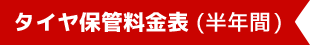 タイヤ保管料金表 (半年間)